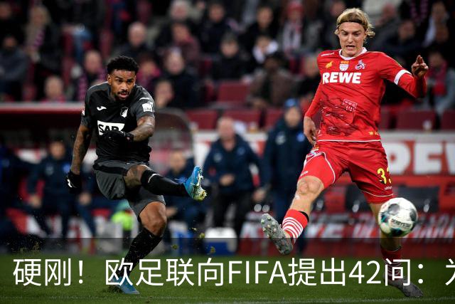 硬刚！欧足联向FIFA提出42问：为何给特朗普颁发和平奖？