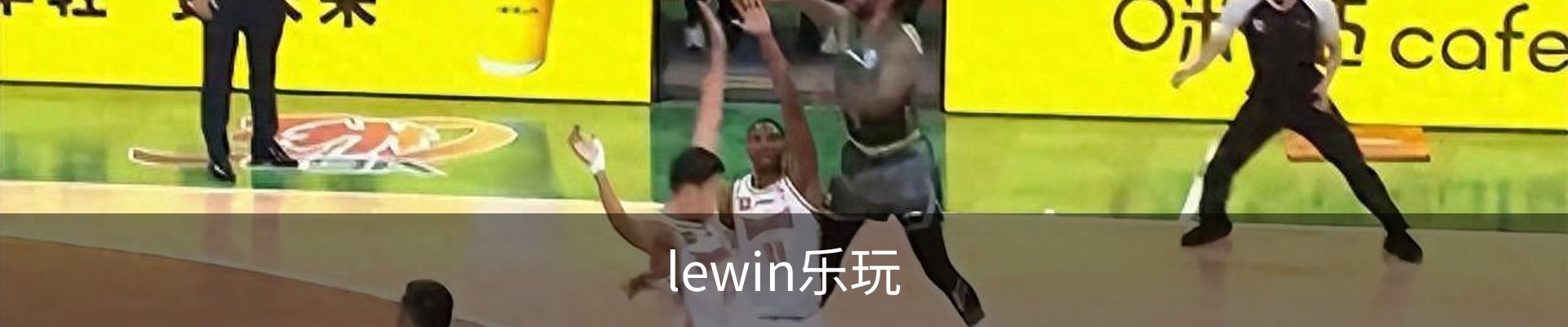 lewin乐玩